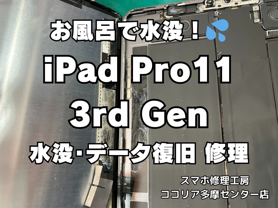iPad Pro11 3世代（アイパッド）がお風呂で水没！画面がつかない等のトラブルに対応！